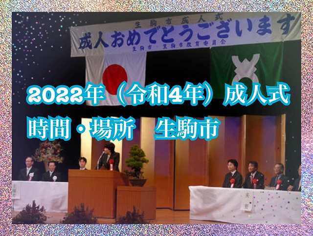★２０２２年（令和４年）生駒市の成人式情報★